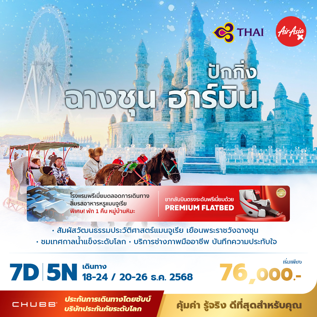 ทัวร์จีน ปักกิ่ง ฉางชุน ฮาร์บิ้น เยือนเทศกาลน้ำแข็งระดับโลก  พัก 5 ดาว ไม่ลงร้าน ไม่ขายออปชั่น  7วัน 5คืน (TG)
