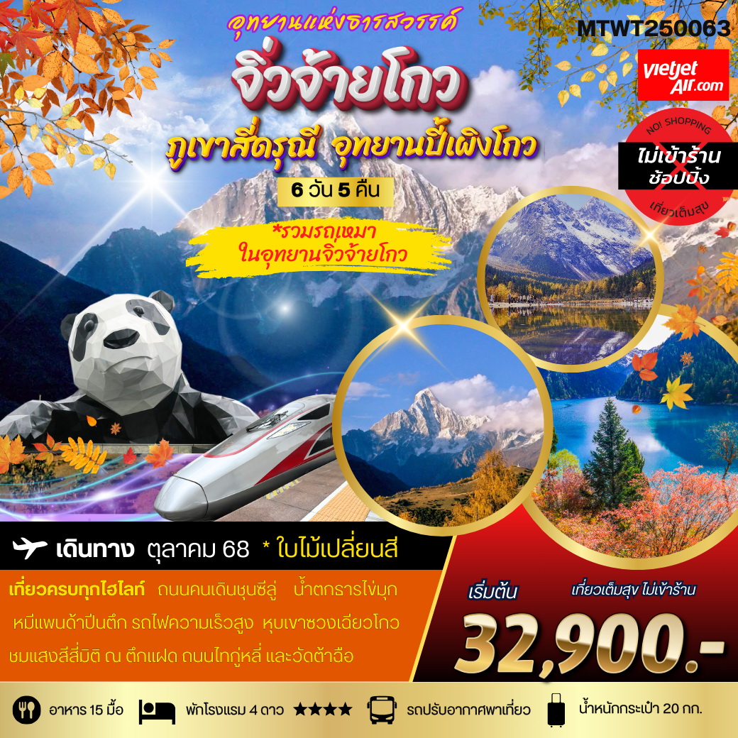 ทัวร์จีน เที่ยวฤดูใบไม้เปลี่ยนสี 3 อุทยานธารสวรรค์แห่งมณฑลเสฉวน สี่ดรุณี ปี้เผิงโกว จิ่วจ้ายโกว นั่งรถไฟความเร็วสูง 6 วัน 5 คืน (VZ) *เที่ยวเต็มสุข ไม่เข้าร้าน*