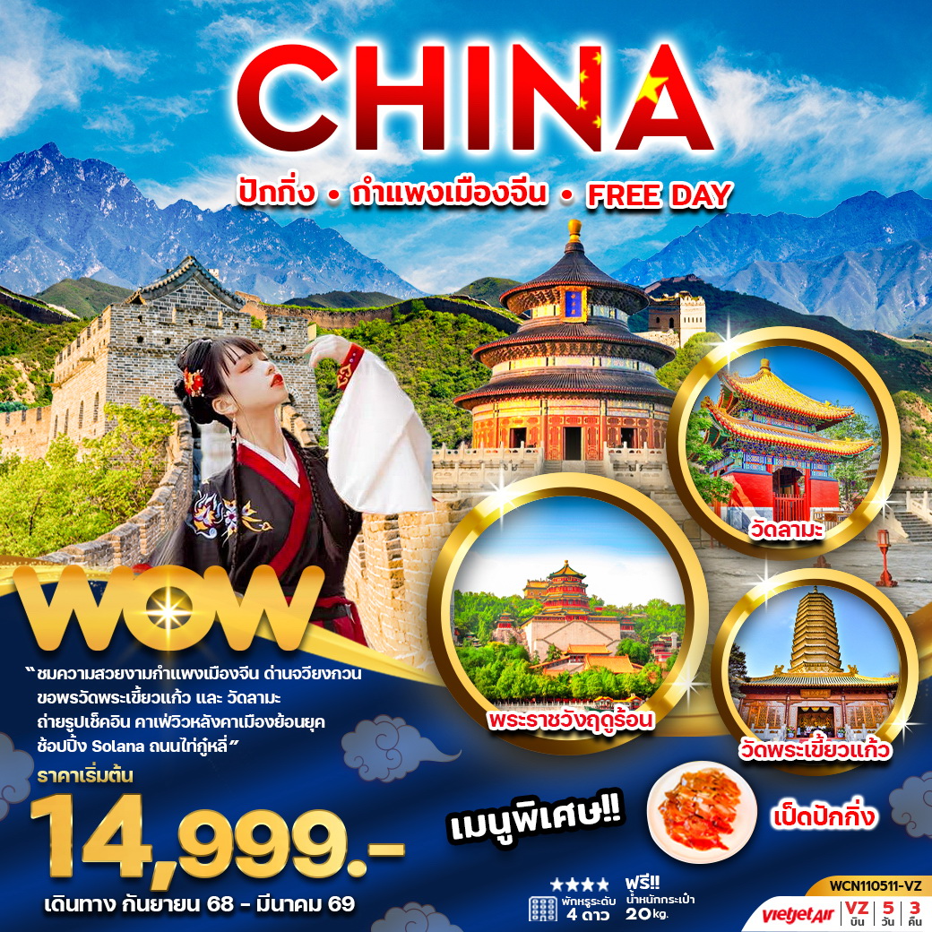 ทัวร์จีน ปักกิ่ง กำแพงเมืองจีน FREE DAY 5วัน 3คืน (ลงร้าน) (VZ)