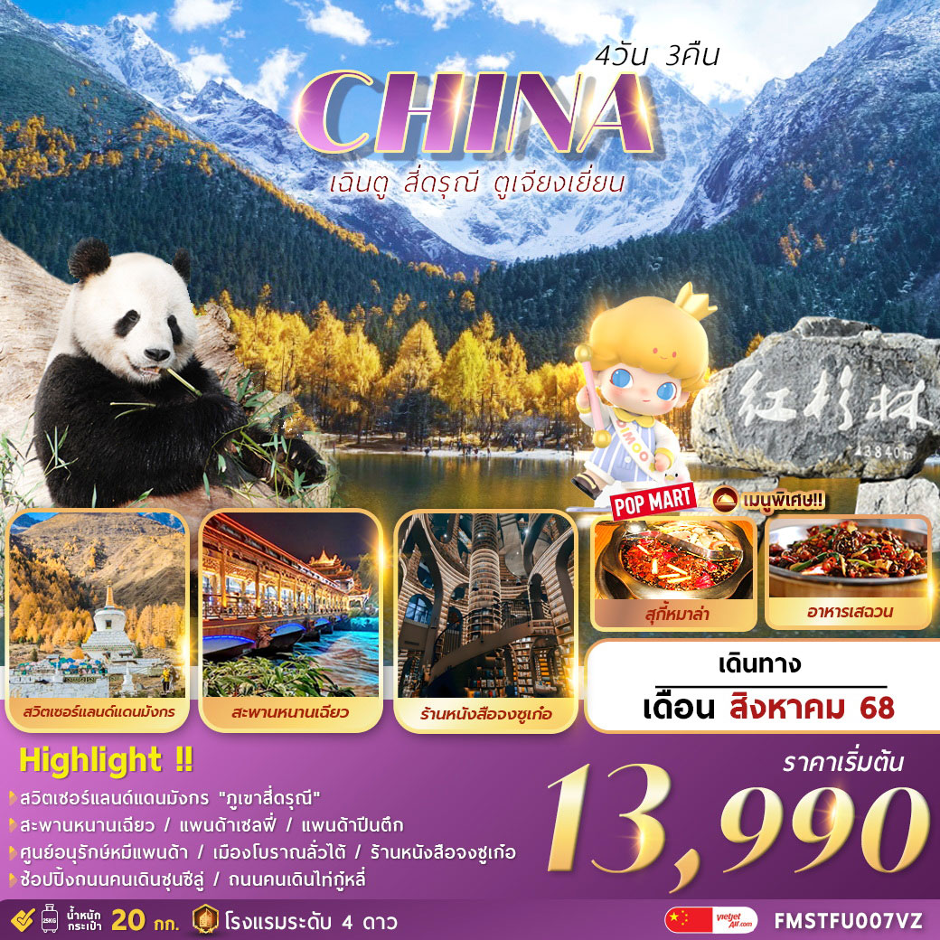 ทัวร์จีน เฉินตู...สี่ดรุณี...ตูเจียงเยี่ยน 4วัน 3คืน (VZ)