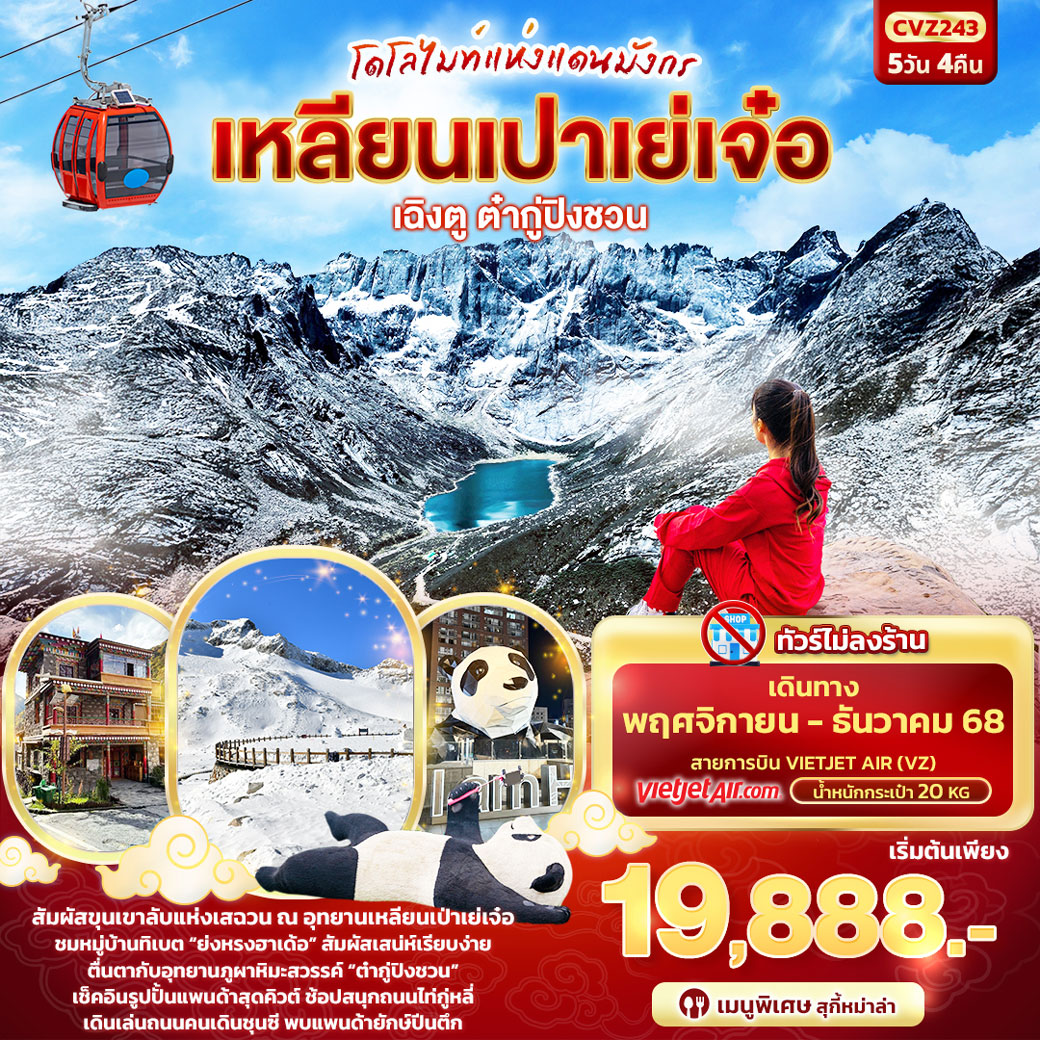 ทัวร์จีน โดโลไมท์แห่งแดนมังกร เฉิงตู  ต๋ากู่ปิงชวน เหลียนเปาเย่เจ๋อ 5วัน 4คืน (VZ)