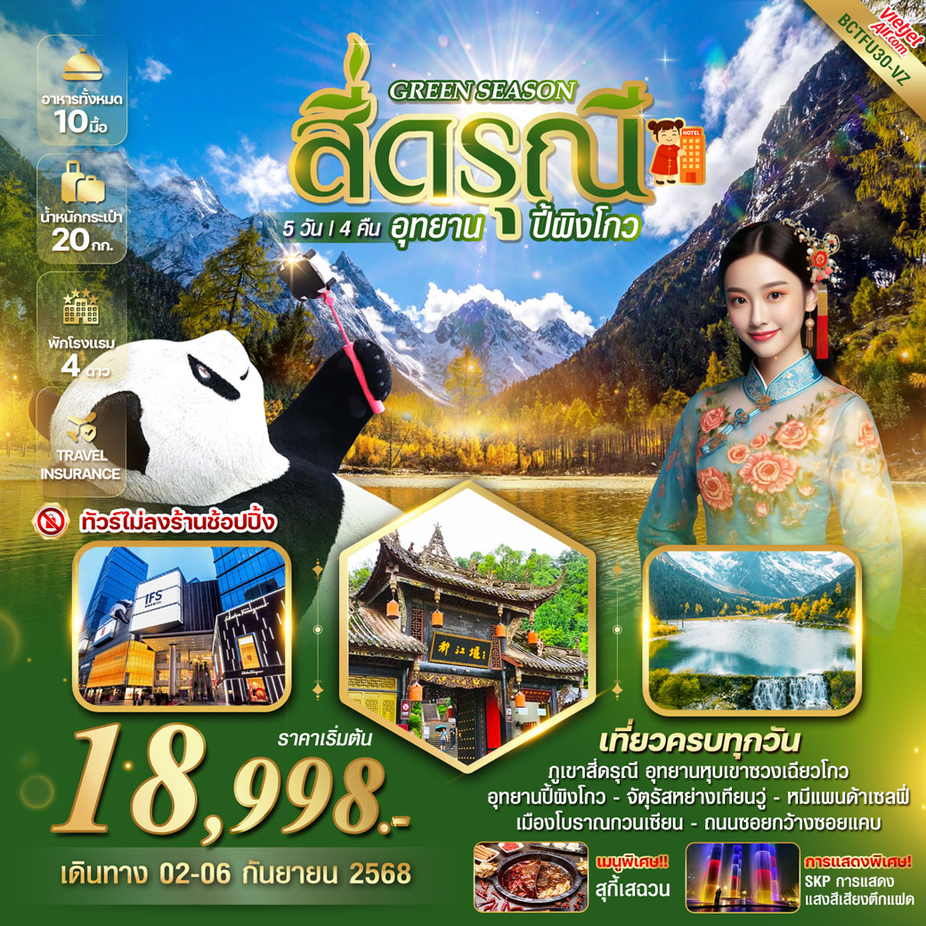 ทัวร์จีน GREEN SEASON สี่ดรุณี อุทยานปี้ผิงโกว 5วัน 4คืน (VZ)
