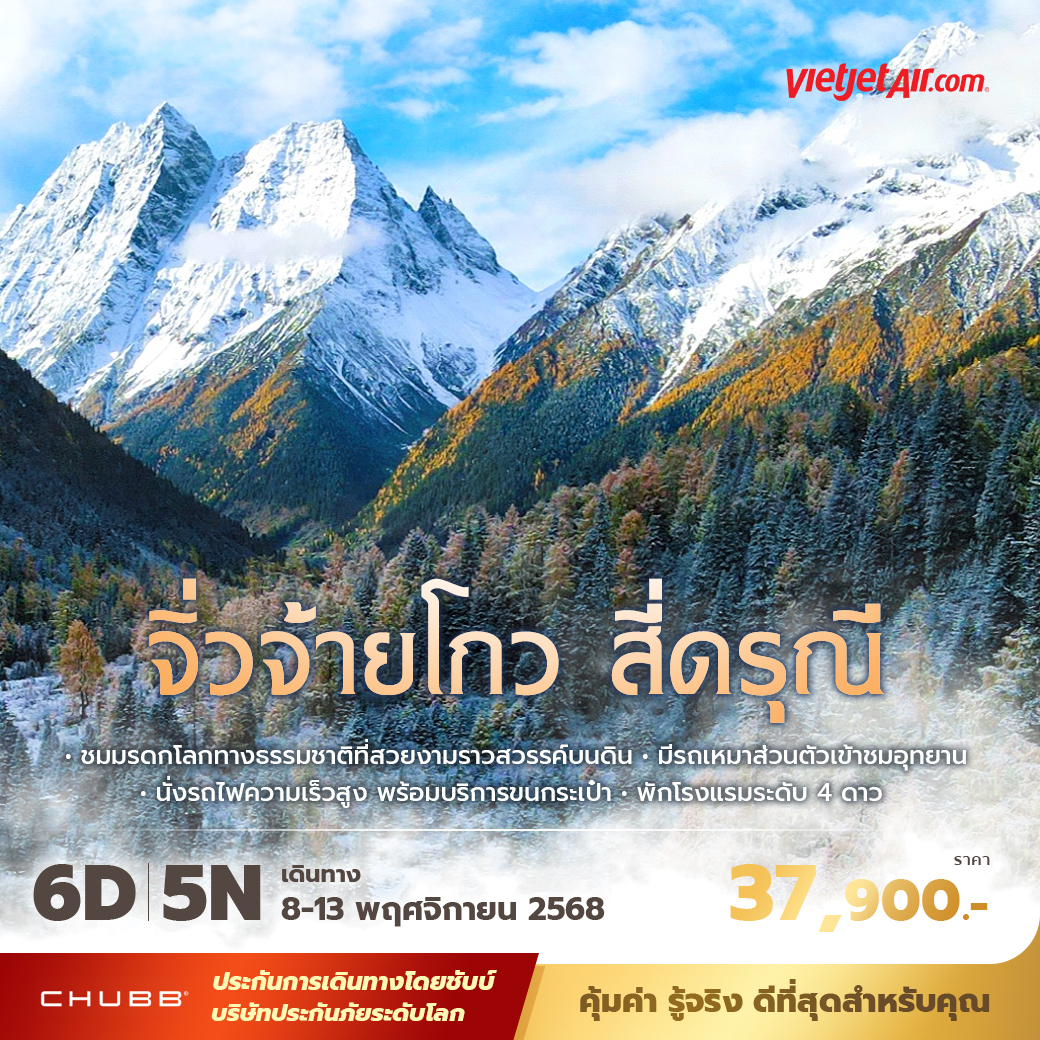 ทัวร์จีน จิ่วจ้ายโกว สี่ดรุณี  พัก 4 ดาว ไม่ลงร้าน ไม่ขายออปชั่น   6วัน 5คืน (VZ)