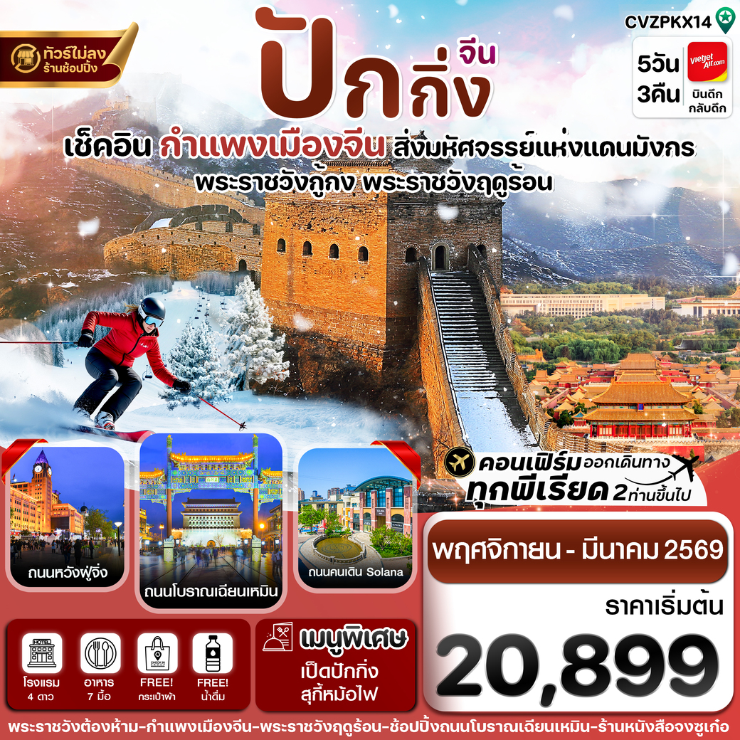 ทัวร์จีน   ปักกิ่ง พระราชวังกู้กง-กำแพงเมืองจีน  (ทัวร์ไม่ลงร้าน) 5วัน 3คืน (VZ)