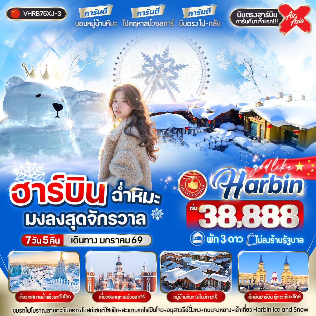 ทัวร์จีน ฮาร์บิน ฉ่ำหิมะมงลงสุดจักรวาล 7วัน 5คืน (XJ)