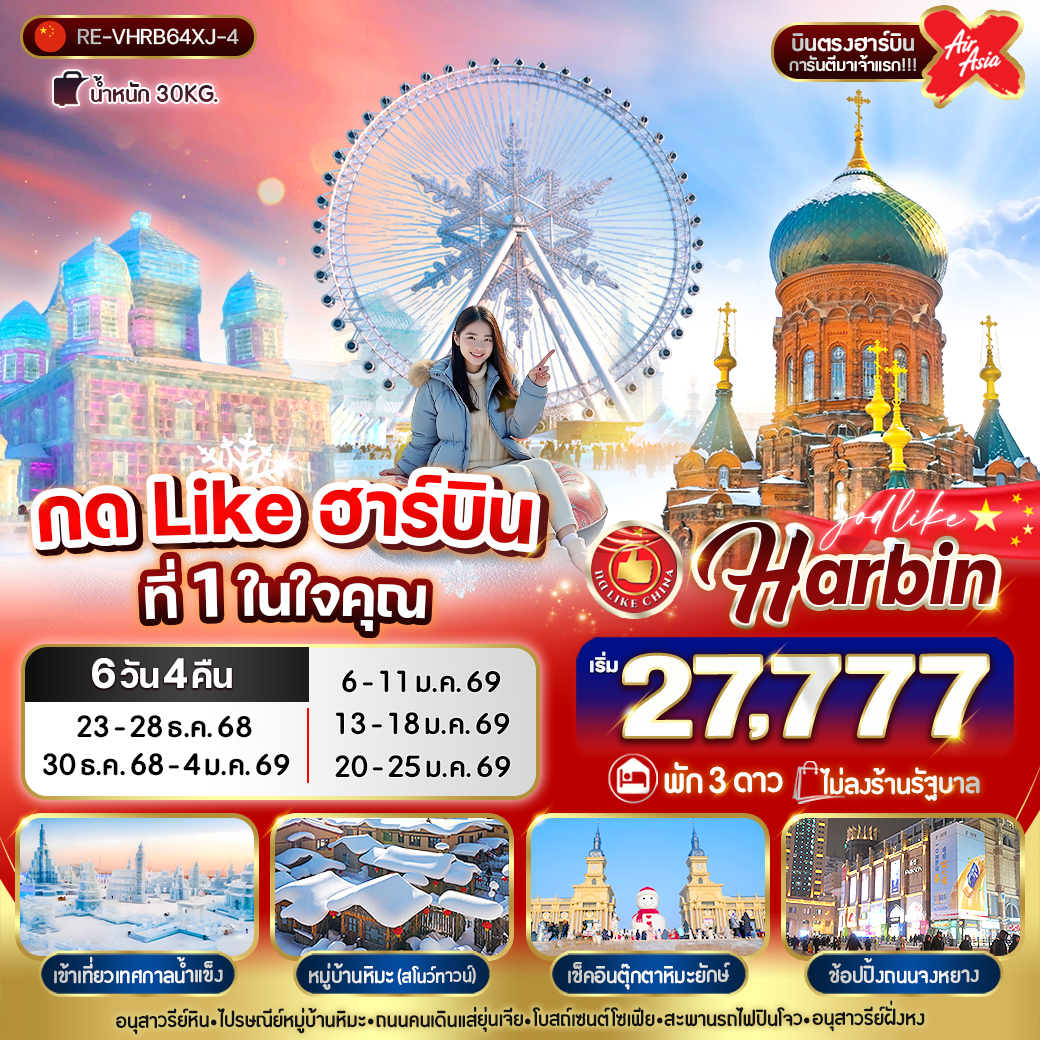 ทัวร์จีน กด Like ฮาร์บินที่ 1 ในใจคุณ 6วัน 4คืน (XJ)