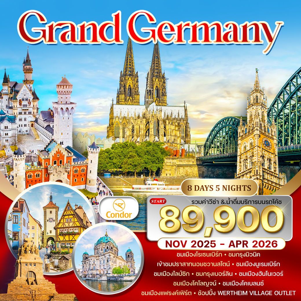ทัวร์แกรนด์เยอรมนี บินตรง  8วัน 5คืน (DE)