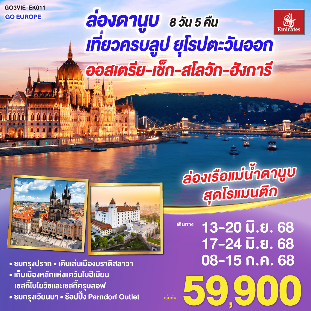 ทัวร์ยุโรปตะวันออก ออสเตรีย ล่องดานูบ เที่ยวครบลูป ยุโรปตะวันออก ออสเตรีย-เช็ก-สโลวัก-ฮังการี 8 วัน 5 คืน (EK)
