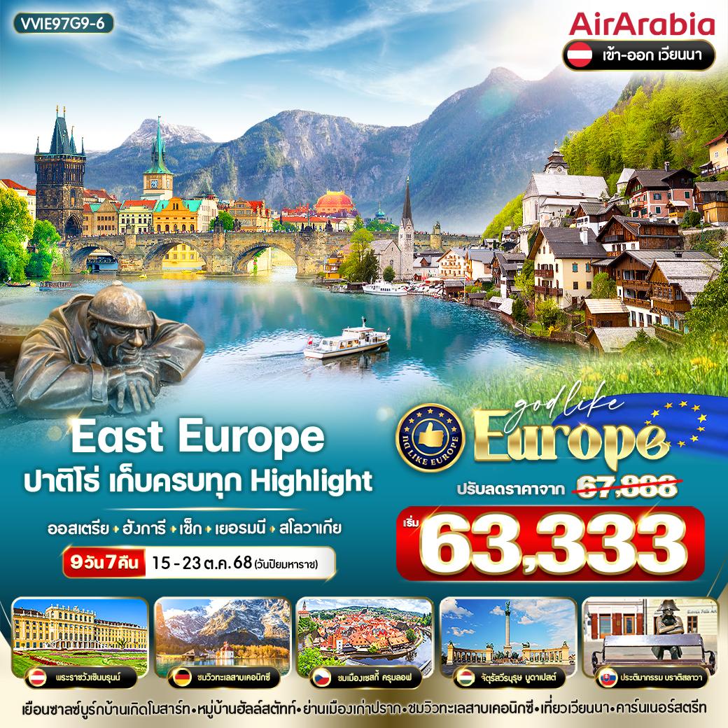 ทัวร์ยุโรปตะวันออก East Europe ปาติโธ่ เก็บครบทุก Highlight ออสเตรีย ฮังการี เช็ก เยอรมนี สโลวาเกีย 9วัน 7คืน (G9)