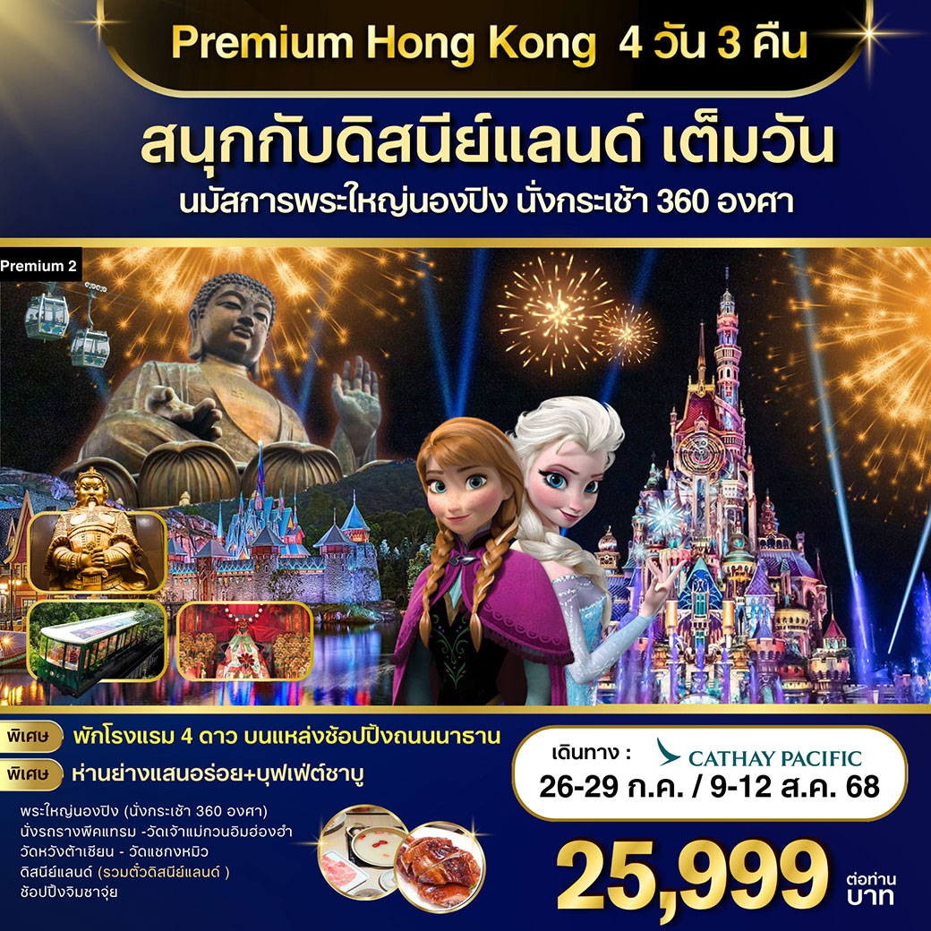 ทัวร์ฮ่องกง Premium 2 Hongkong-ดิสนีย์แลนด์-พระใหญ่นองปิง 4วัน 3คืน (CX)