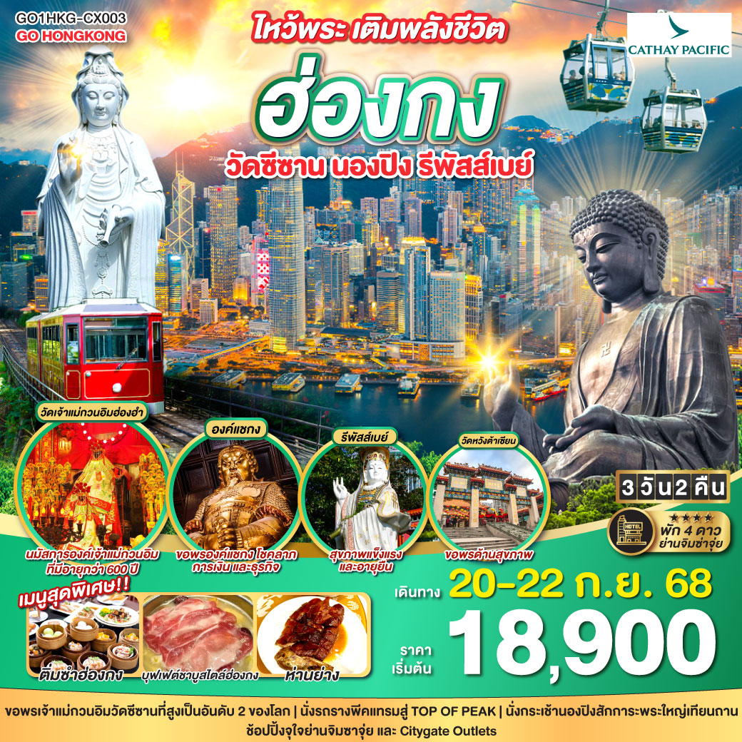 ทัวร์ฮ่องกง ไหว้พระ เติมพลังชีวิต ฮ่องกง วัดซีซาน นองปิง รีพัสส์เบย์ 3วัน 2คืน (CX)