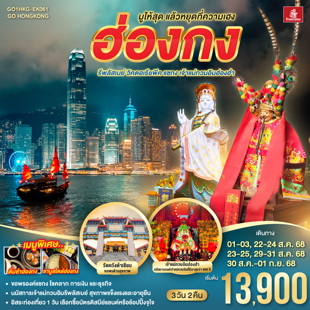 ทัวร์ฮ่องกง มูให้สุด แล้วหยุดที่ความเฮง รีพลัสเบย์ วิคตอเรียพีค แชกง เจ้าแม่กวนอิมฮ่องฮำ 3วัน 2คืน (ฟรีเดย์) (EK)