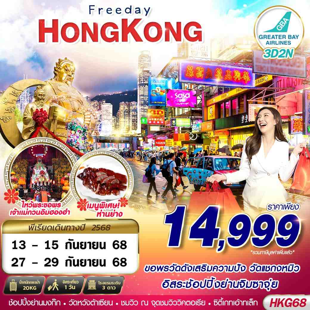 ทัวร์จีน HONGKONG ช้อปปิ้ง ไหว้พระ 3วัน 2คืน (HB)