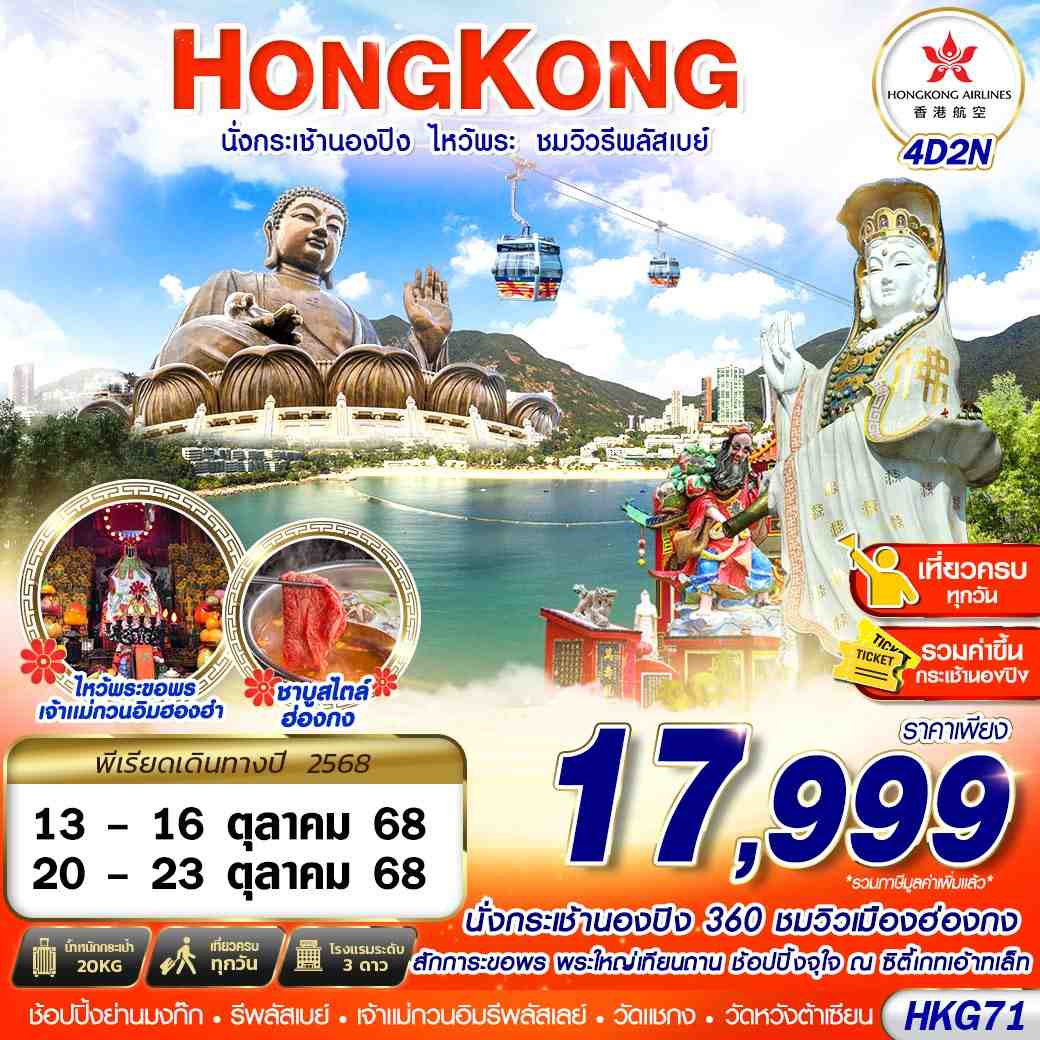 ทัวร์ฮ่องกง HONGKONG นั่งกระเช้านองปิง ไหว้พระ ชมวิวรีพลัสเบย์ 4วัน 2คืน (HX)