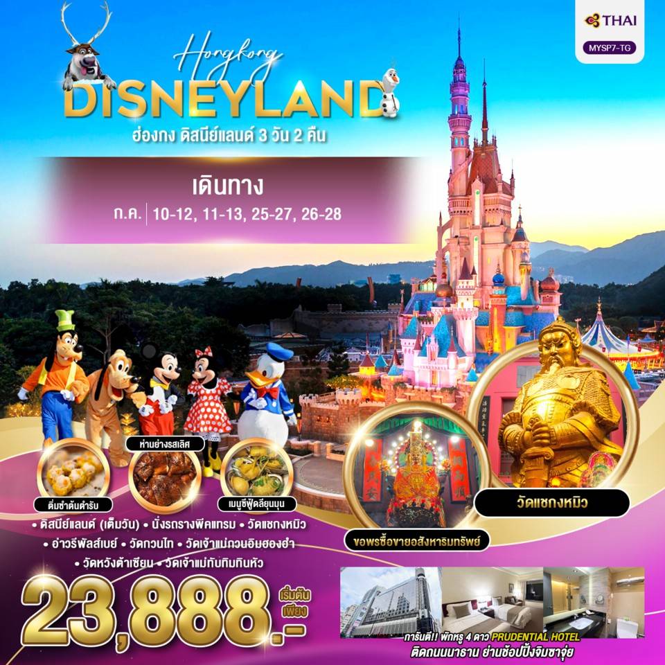 ทัวร์ฮ่องกง ดิสนีย์แลนด์ 3วัน 2คืน (TG)