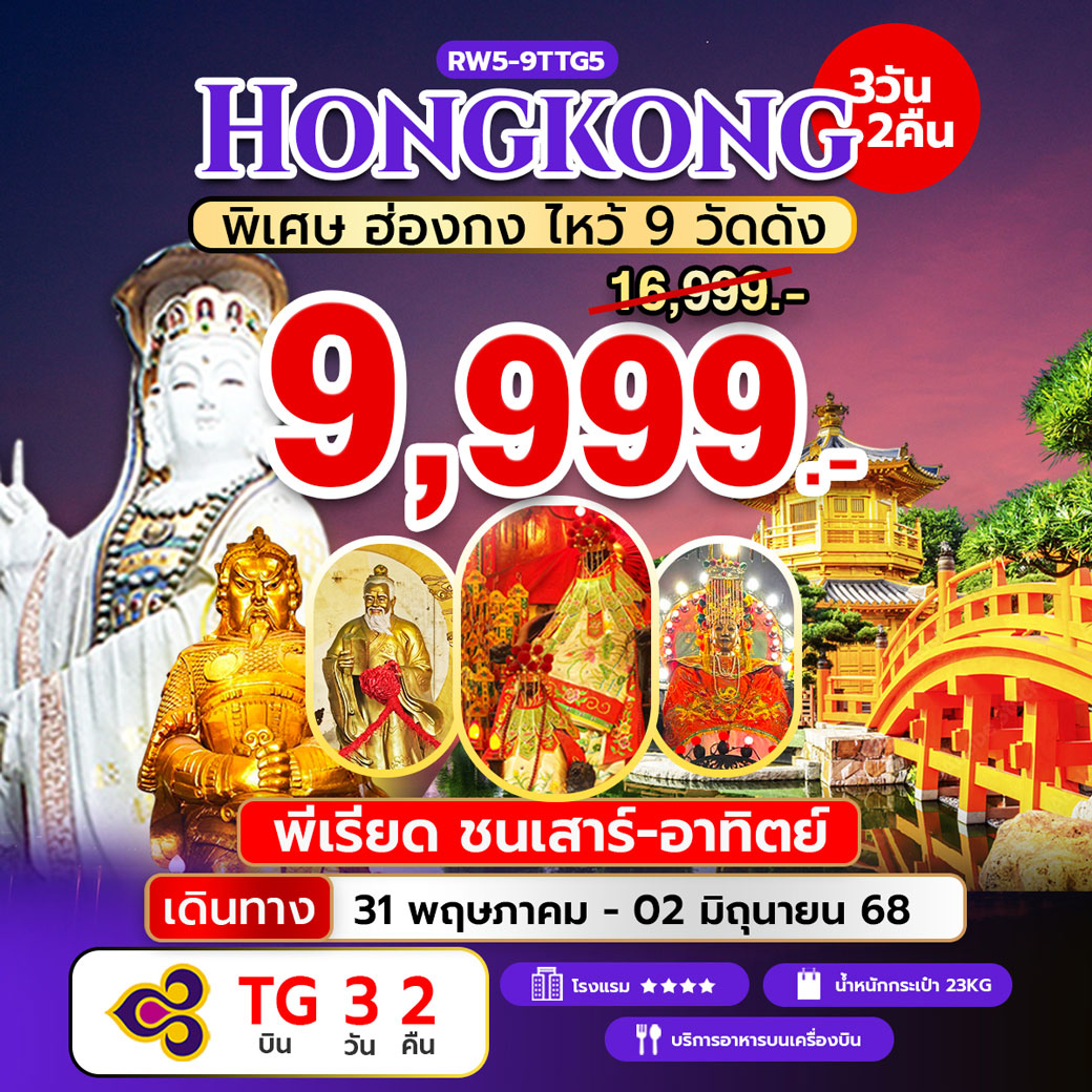 ทัวร์ฮ่องกง พิเศษ ฮ่องกง ไหว้ 9 วัดดัง 3วัน 2คืน (TG)