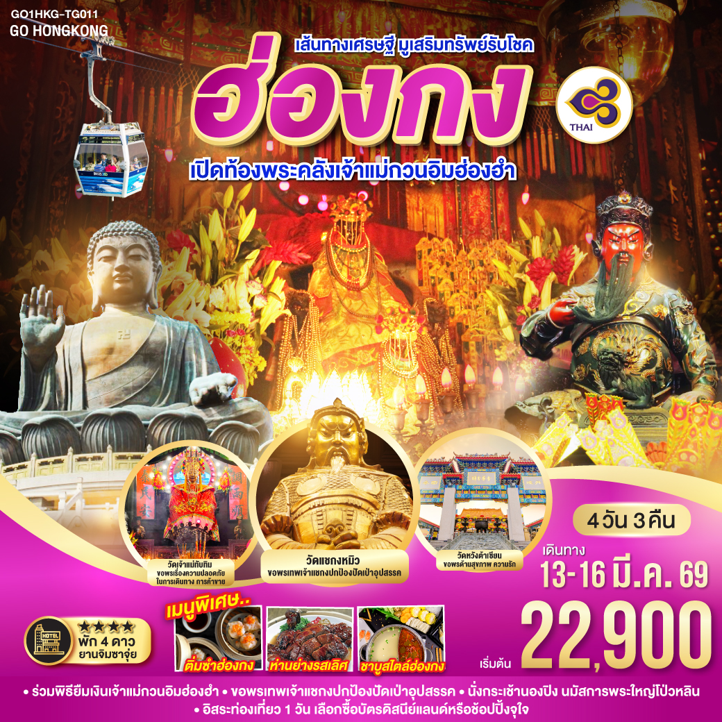 ทัวร์ฮ่องกง เส้นทางเศรษฐี มูเสริมทรัพย์รับโชค ฮ่องกง เปิดท้องพระคลังเจ้าแม่กวนอิมฮ่องฮำ 4วัน 3คืน (TG)