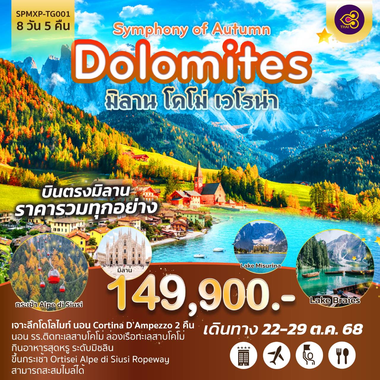 ทัวร์อิตาลี Symphony of Autumn – Dolomites 8วัน 5คืน (TG)