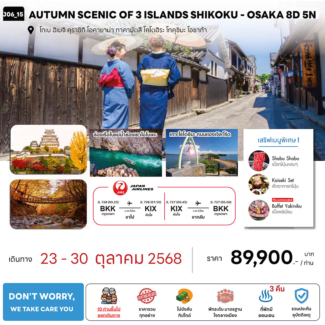 ทัวร์ญี่ปุ่น AUTUMN SCENIC OF 3 ISLANDS SHIKOKU-OSAKA 8วัน 5คืน (JL)
