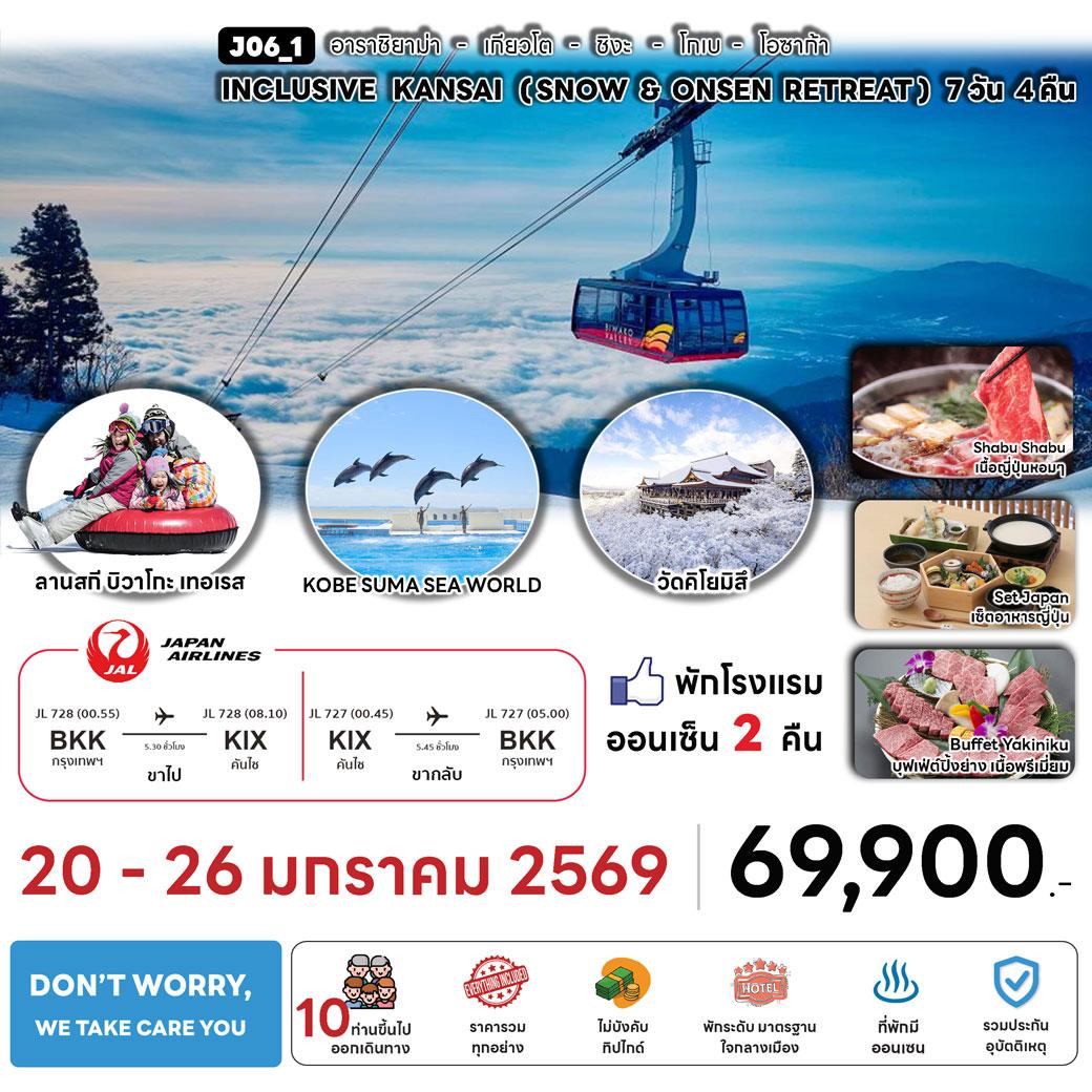 ทัวร์ญี่ปุ่น INCLUSIVE KANSAI (SNOW_ONSEN RETREAT) 7วัน 4คืน (JL)