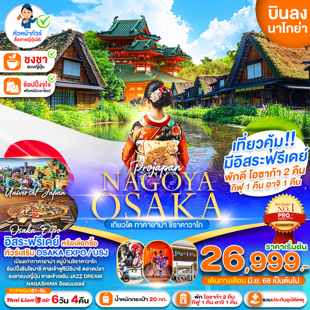 ทัวร์ญี่ปุ่น  NAGOYA OSAKA KYOTO TAKAYAMA SHIRAKAWAGO 6วัน 4คืน (SL)