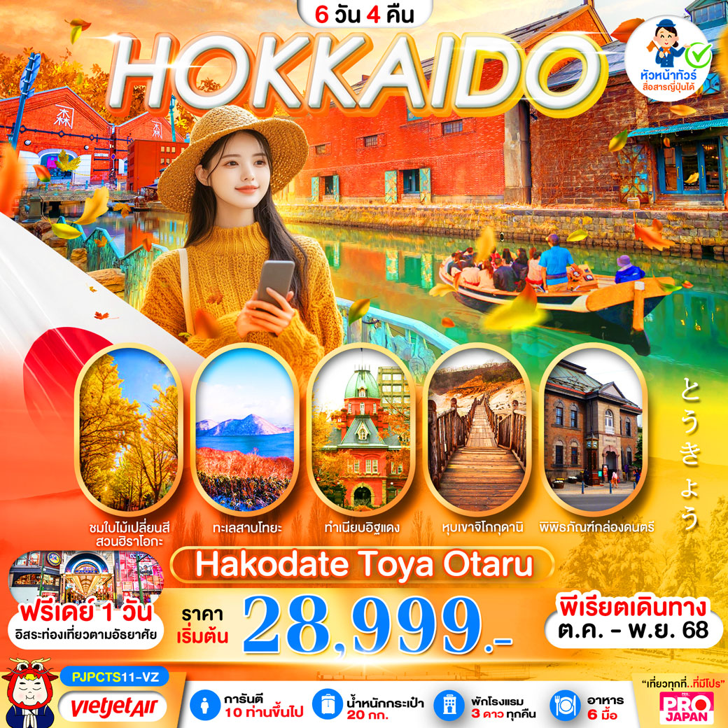 ทัวร์ญี่ปุ่น PRO HOKKAIDO HAKODATE TOYA FREE DAY 6วัน 4คืน (SL)