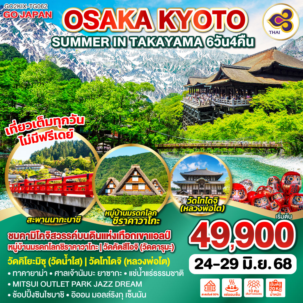 ทัวร์ญี่ปุ่น OSAKA KYOTO SUMMER IN TAKAYAMA 6วัน 4คืน (TG)