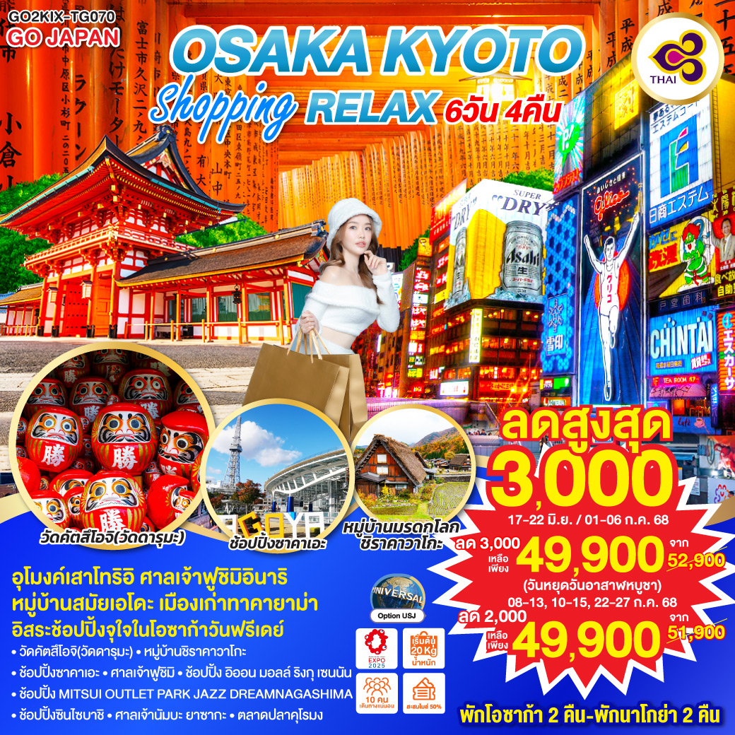 ทัวร์ญี่ปุ่น OSAKA KYOTO SHOPPING RELAX 6วัน 4คืน (TG)