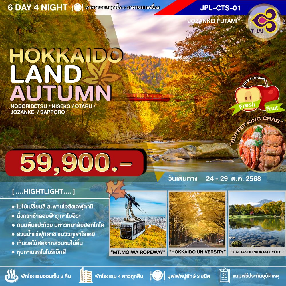 ทัวร์ญี่ปุ่น HOKKAIDOLAND AUTUMN 6วัน 4คืน (TG)