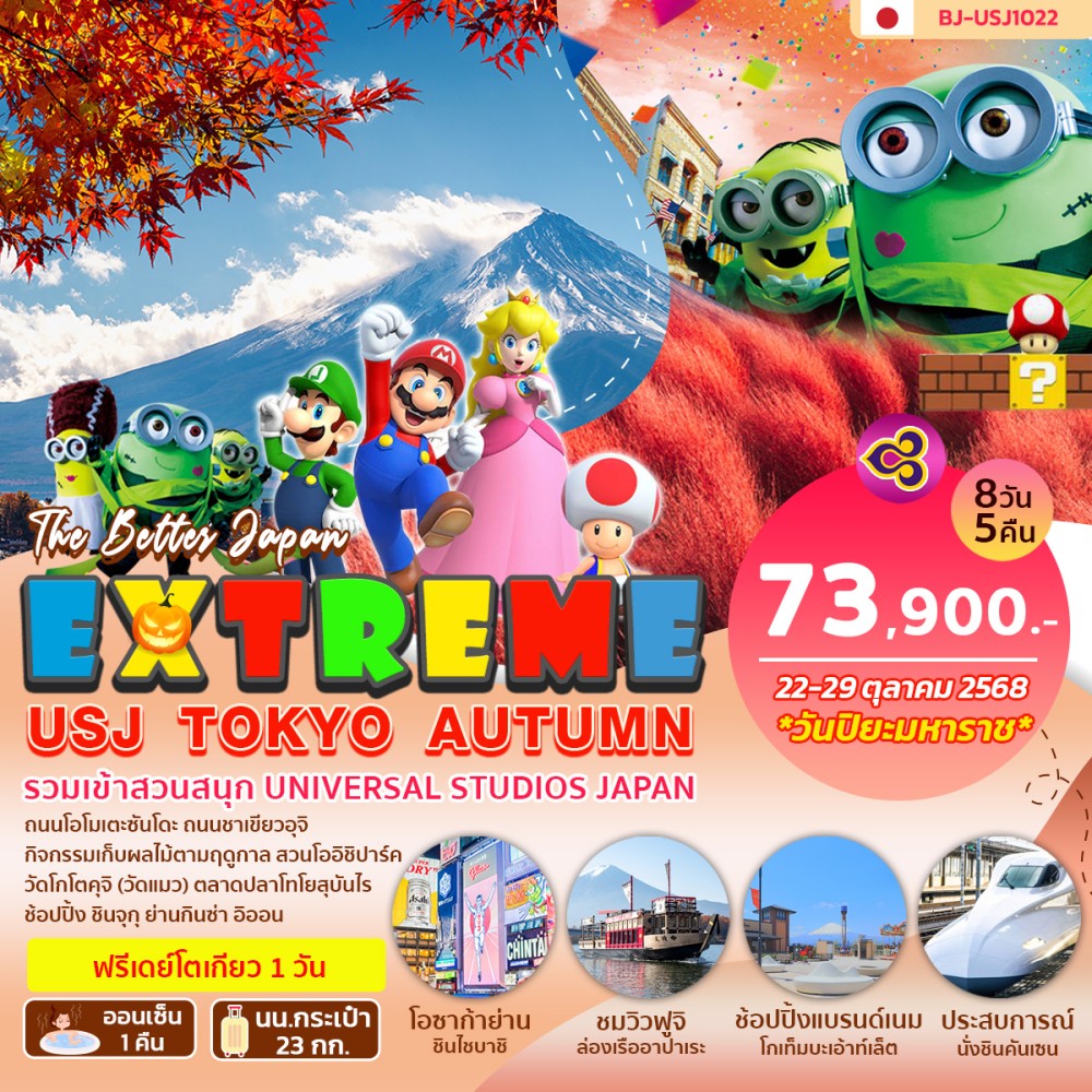 ทัวร์ญี่ปุ่น BETTER EXTREME USJ TOKYO AUTUMN 8วัน 5คืน (TG)