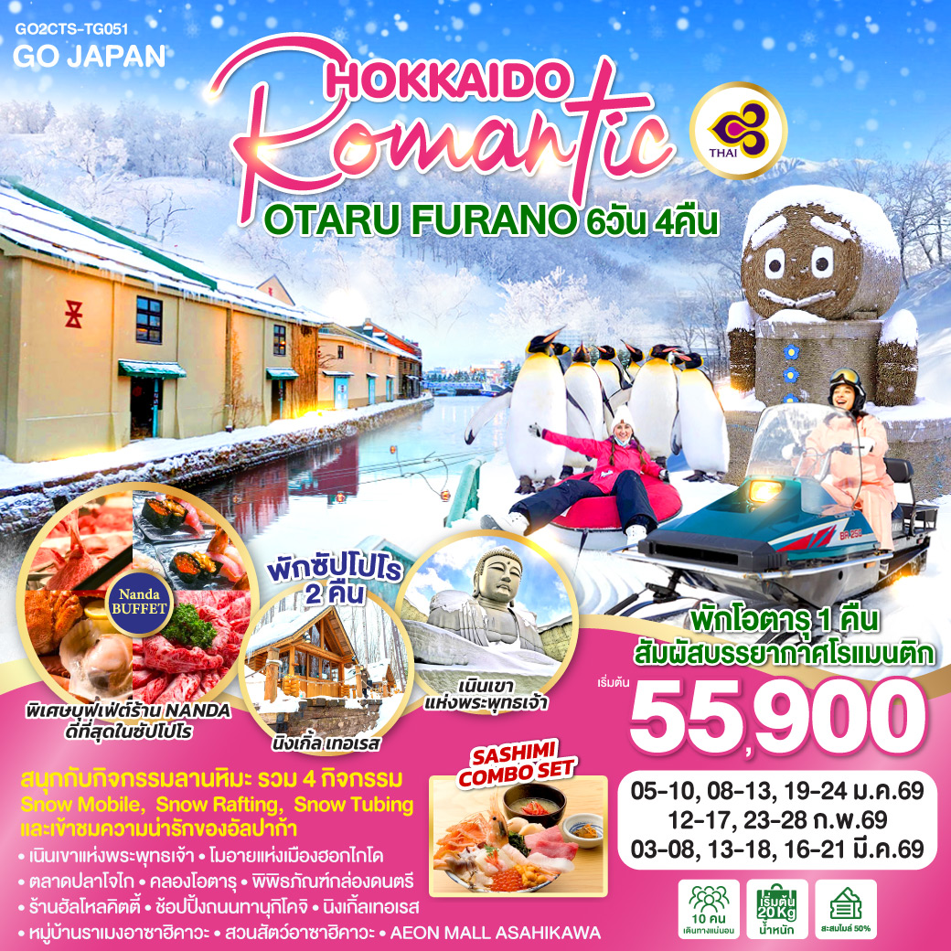ทัวร์ญี่ปุ่น HOKKAIDO BIHIRO FURANO SNOW WINTER 6วัน 4คืน (TG)