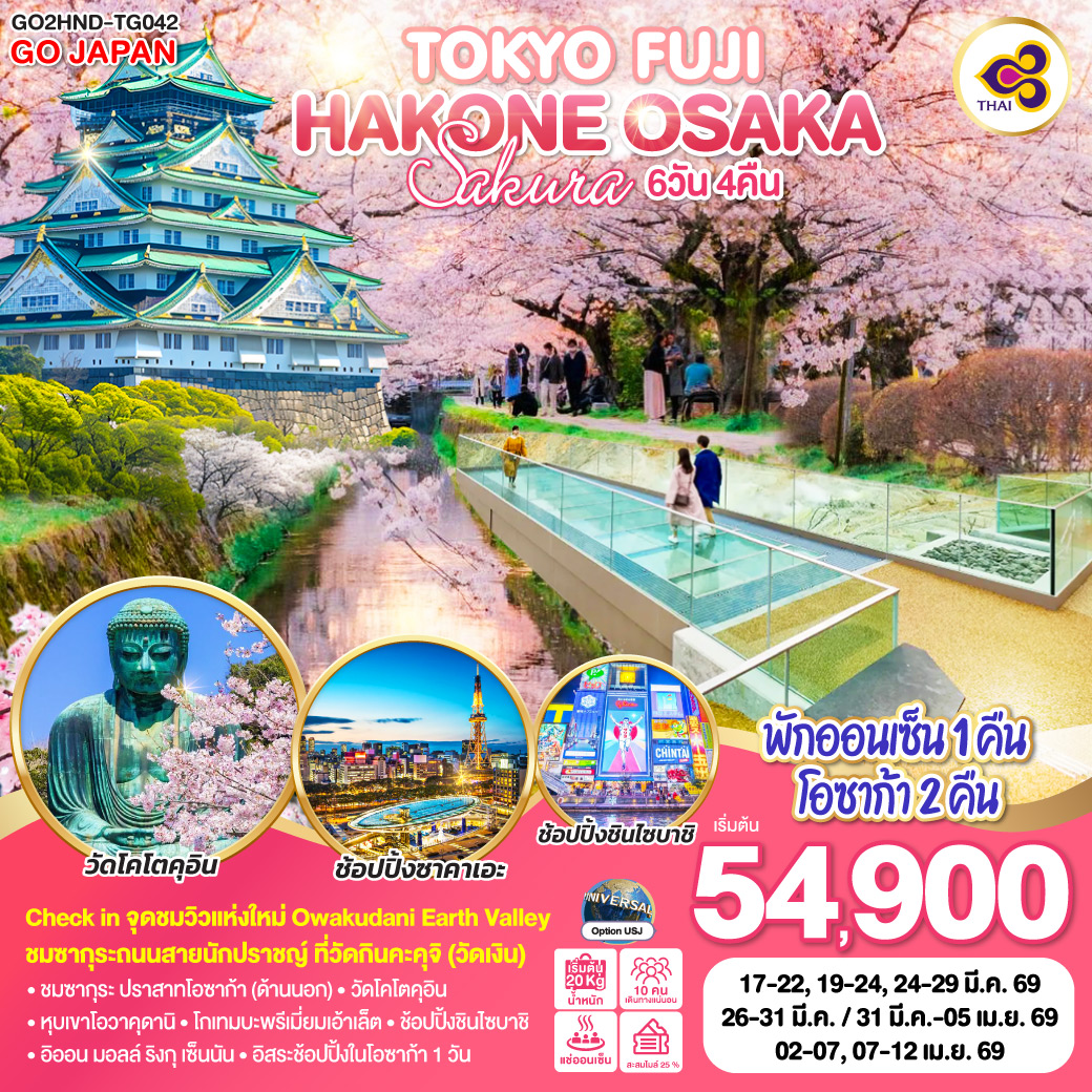 ทัวร์ญี่ปุ่น TOKYO FUJI HAKONE OSAKA SAKURA 6วัน 4คืน (TG)