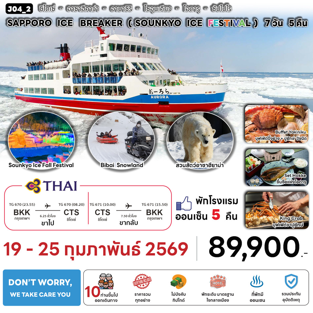 ทัวร์ญี่ปุ่น SAPPORO ICE BREAKER 7วัน 5คืน (TG)