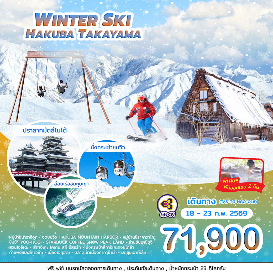 ทัวร์ญี่ปุ่น WINTER SKI HAKUBA TAKAYAMA 6วัน 4คืน (TG)