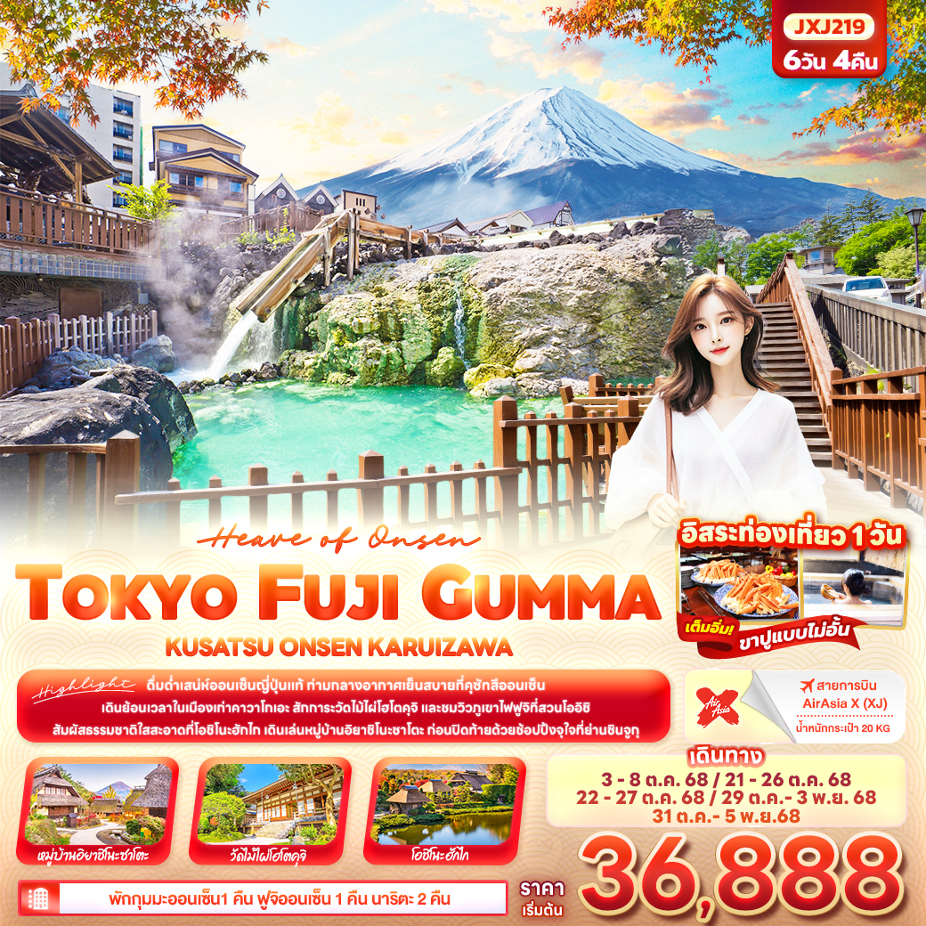 ทัวร์ญี่ปุ่น TOKYO FUJI GUMMA KUSATU ONEN KARUIZAWA 6วัน 4คืน (XJ)