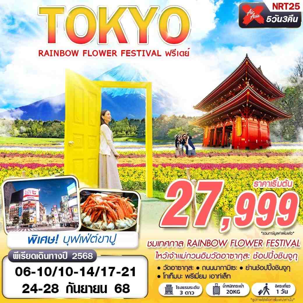 ทัวร์ญี่ปุ่น TOKYO RAINBOW FLOWER FESTIVAL 5วัน 3คืน (XJ)
