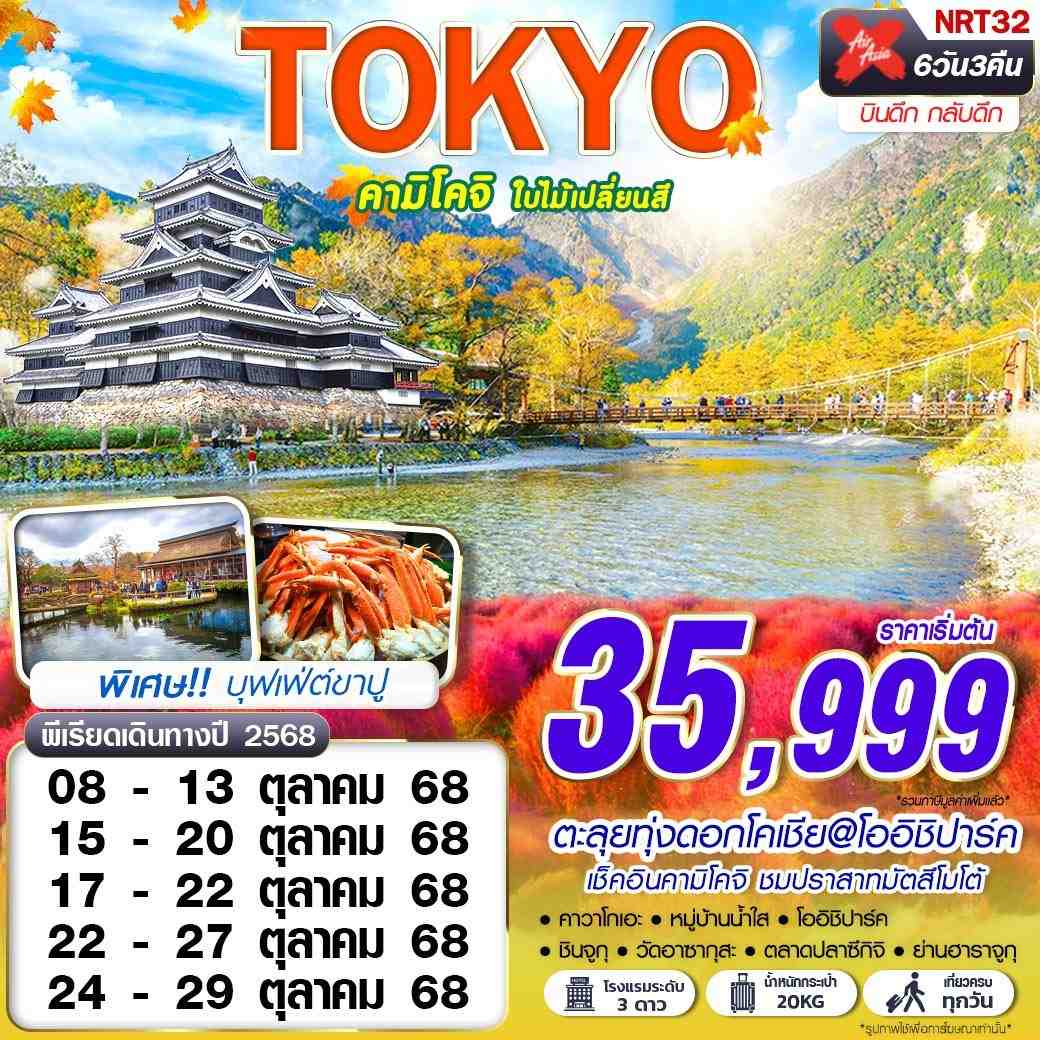ทัวร์ญี่ปุ่น TOKYO คามิโคจิ ใบไม้เปลี่ยนสี 6วัน 3คืน (XJ)