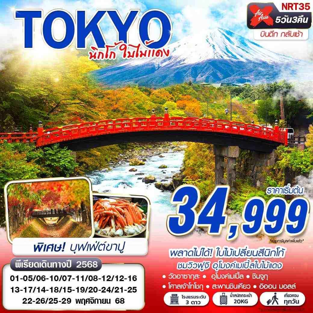 ทัวร์ญี่ปุ่น TOKYO นิกโก้ ใบไม้แดง 5วัน 3คืน (XJ)