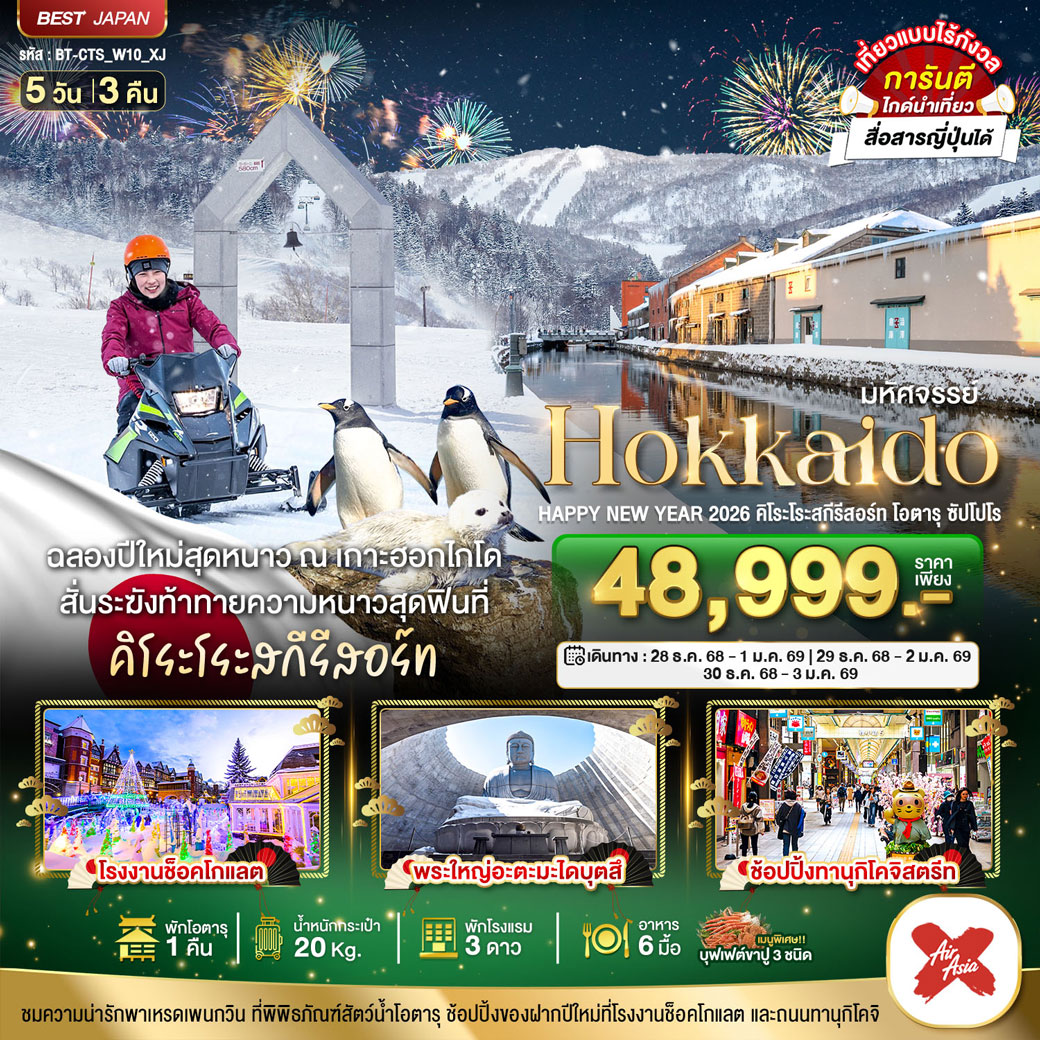 ทัวร์ญี่ปุ่น มหัศจรรย์...HOKKAIDO HAPPY NEW YEAR 2026 คิโระโระสกีรีสอร์ท โอตารุ ซัปโปโร 5วัน 3คืน (XJ)