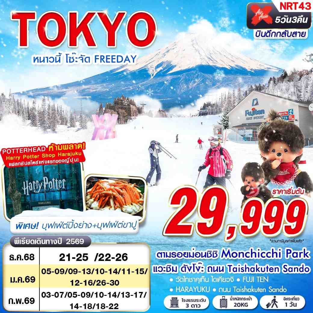 ทัวร์ญี่ปุ่น TOKYO หนาวนี้ โซ๊ะจัด FREEDAY 5วัน 3คืน (XJ)