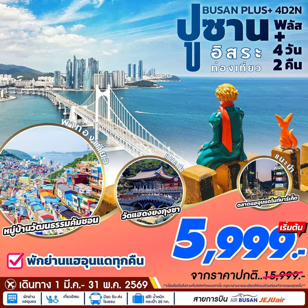 ทัวร์เกาหลี ปูซานพลัส อิสระ 4วัน 2คืน (BX,7C)