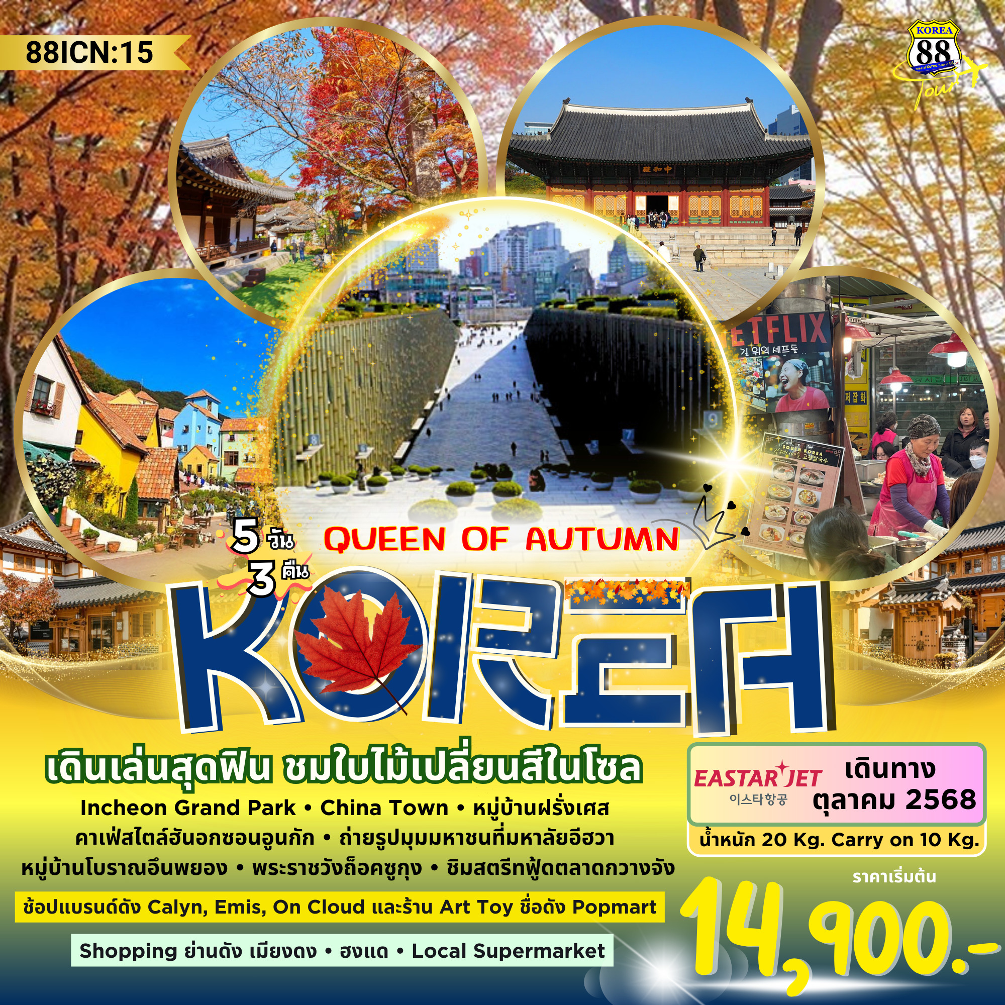ทัวร์เกาหลี QUEEN OF AUTUMN 5วัน 3คืน (ZE)