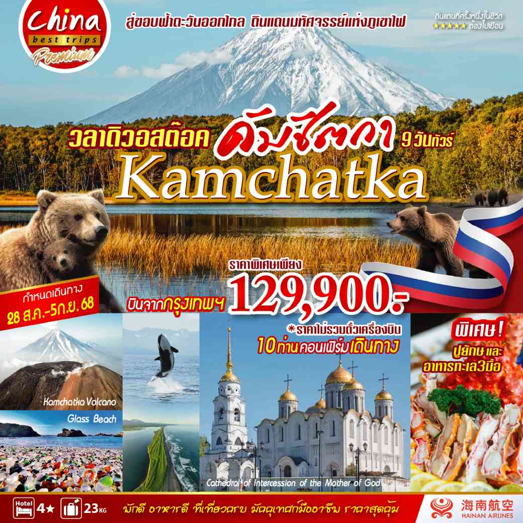ทัวร์รัสเซีย วลาดิวอสต๊อค-คัมชัตก้า 9วัน 6คืน (HU)