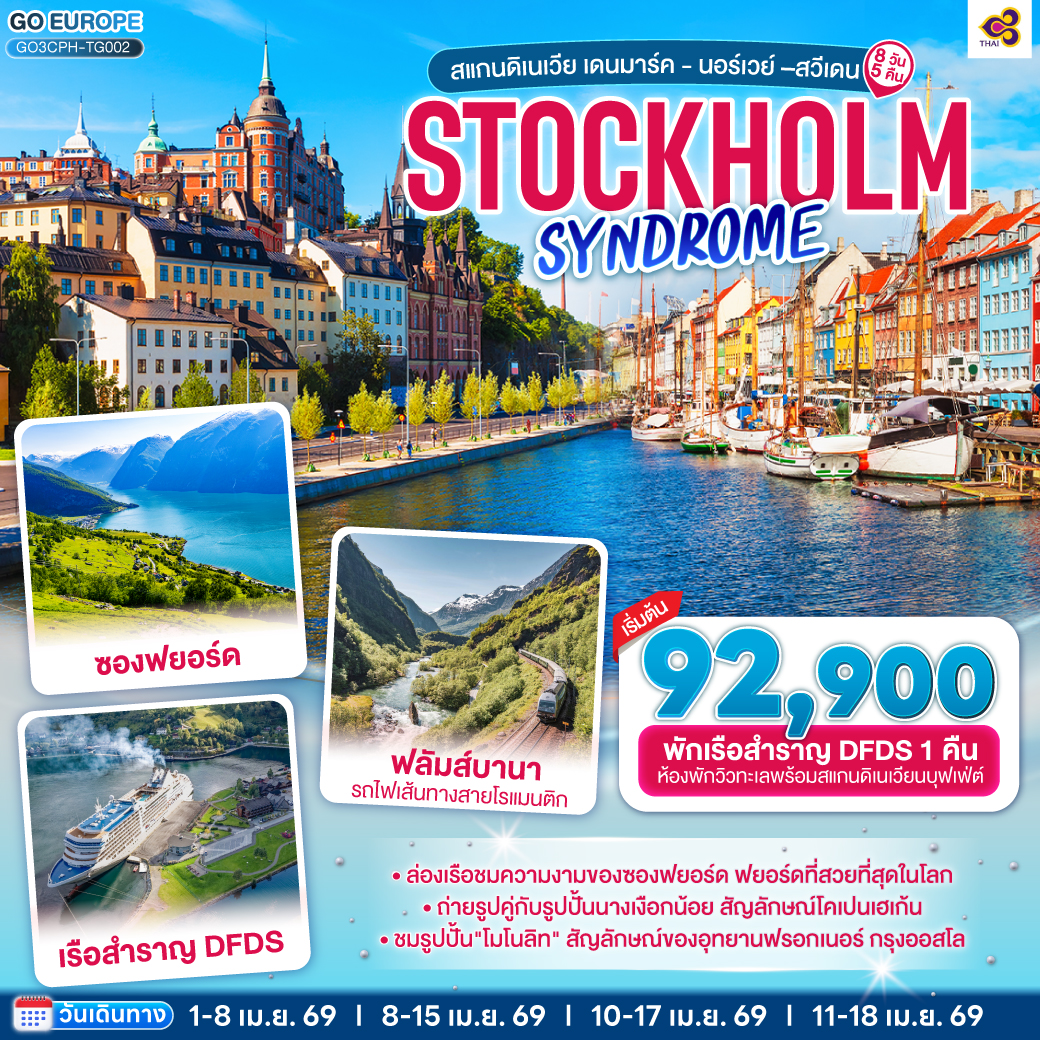 ทัวร์สแกนดิเนเวีย STOCKHOLM SYNDROME SCANDINAVIA สแกนดิเนเวีย เดนมาร์ค - นอร์เวย์ –สวีเดน 8วัน 5คืน (TG)