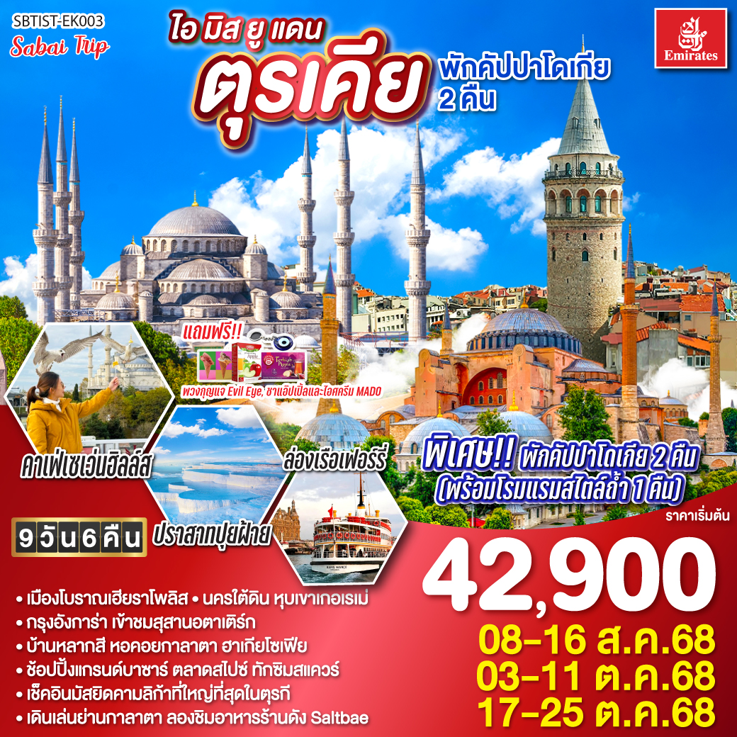 ทัวร์ตุรเคีย ไอ มิส ยู แดนตุรเคีย พักคัปปาโดเกีย 9วัน 6คืน EK)