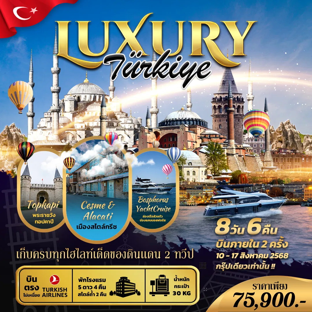 ทัวร์ตุรกี LUXURY TURKIYE  8วัน 6คืน (TK)