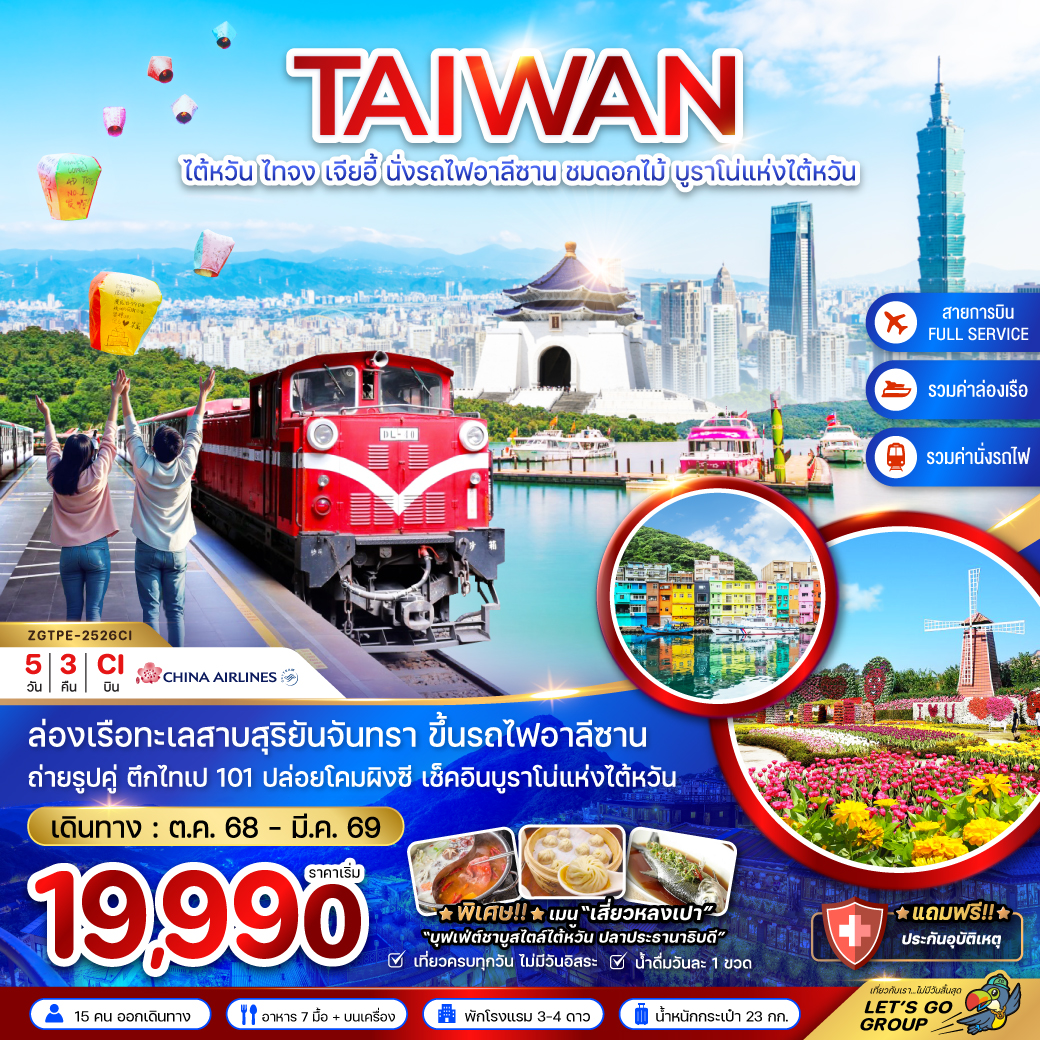 ทัวร์ไต้หวัน ไทจง เจียอี้ นั่งรถไฟอาลีซาน ชมดอกไม้ บูราโน่แห่งไต้หวัน 5วัน 3คืน (CI)