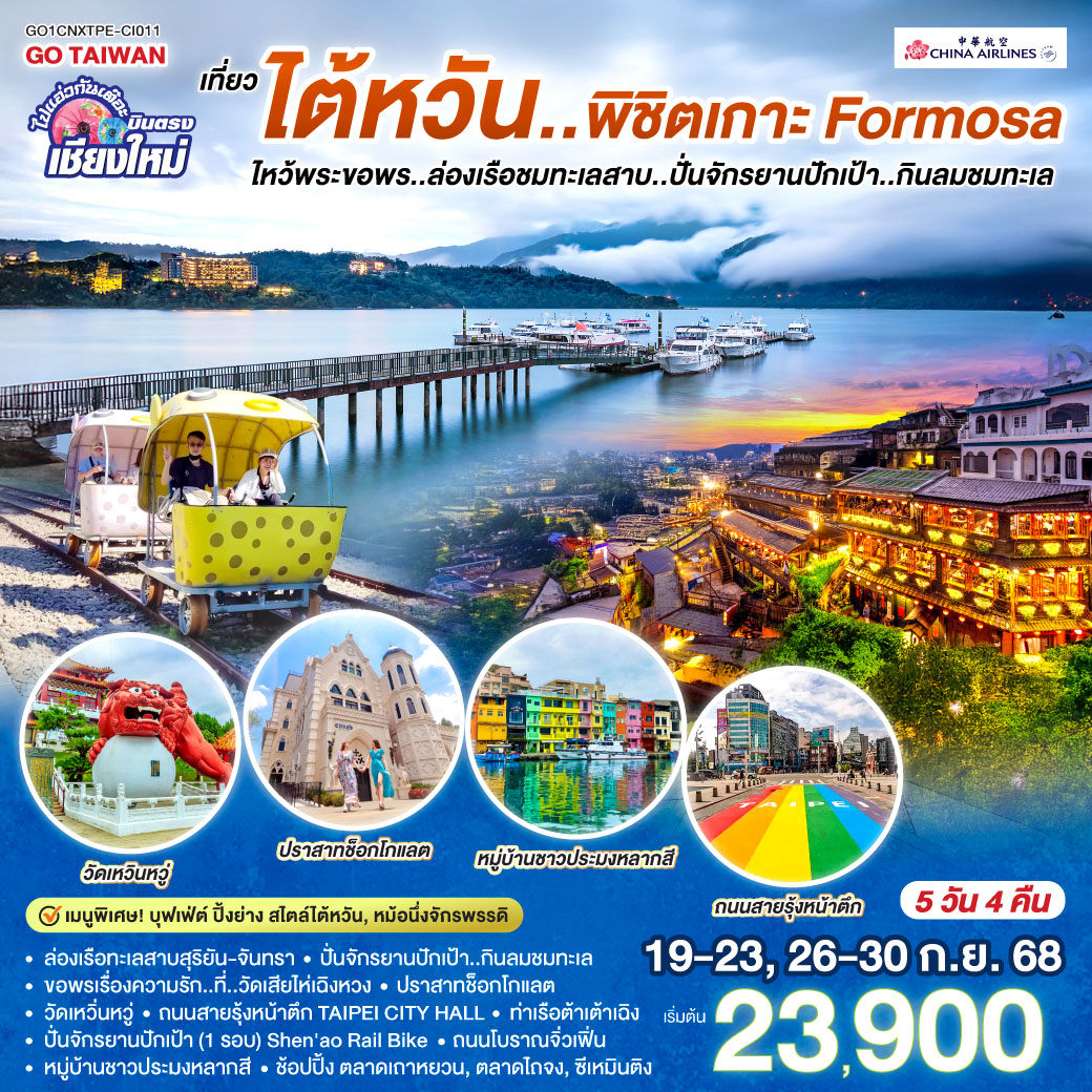 ทัวร์ไต้หวัน ไปแอ่วกันเต๊อะ .. .บินตรง เชียงใหม่ เที่ยว..ไต้หวัน ..พิชิต เกาะ FORMOSA  ล่องเรือทะเลสาบสุริยัน-จันทรา 5วัน 4คืน (CI)