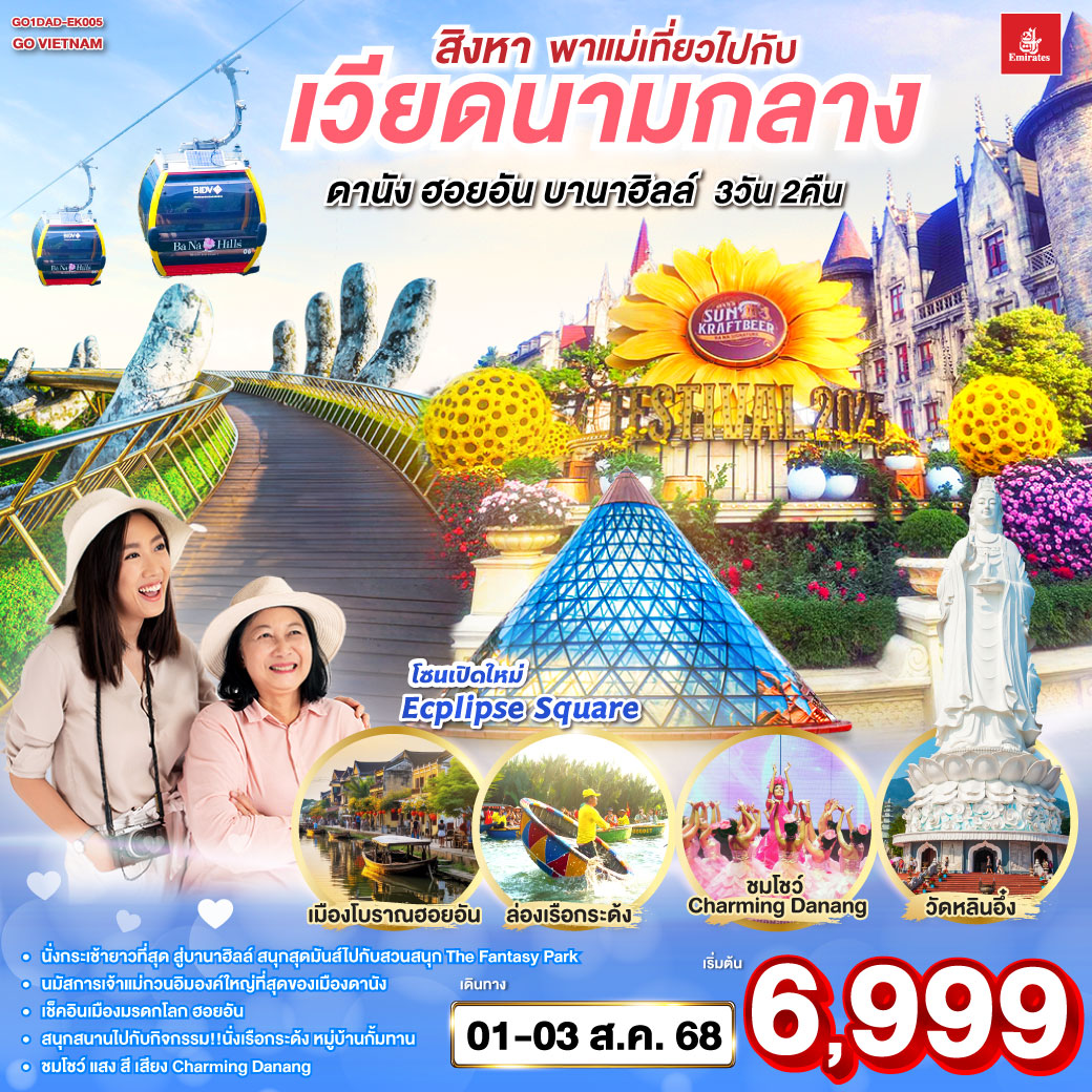 ทัวร์เวียดนาม สิงหา พาแม่เที่ยว ไปกับเวียดนามกลาง ดานัง ฮอยอัน บานาฮิลล์ 3วัน 2คืน (EK)