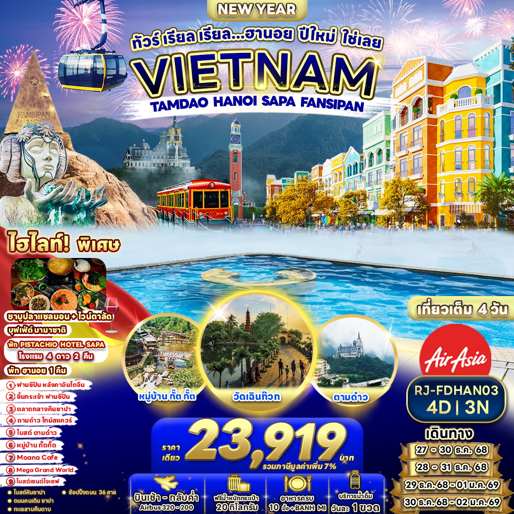 ทัวร์เวียดนาม ทัวร์ เรียล เรียล...ฮานอย ปีใหม่ ใช่เลย 4วัน 3คืน (FD)